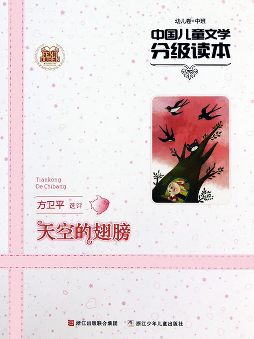 Cover image for 中国儿童文学分级读本：天空的翅膀（幼儿卷中班）（Chinese Children's Literature Graded Readers: The wings of the sky）